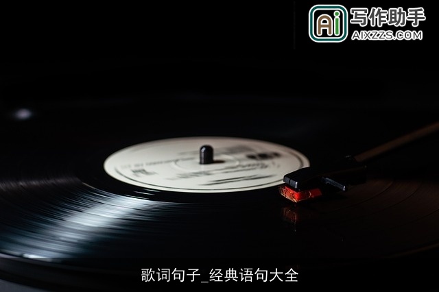 歌词句子_经典语句大全