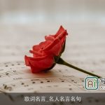 歌词名言_名人名言名句