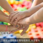 歌颂友谊的名言警句或诗词_名言警句