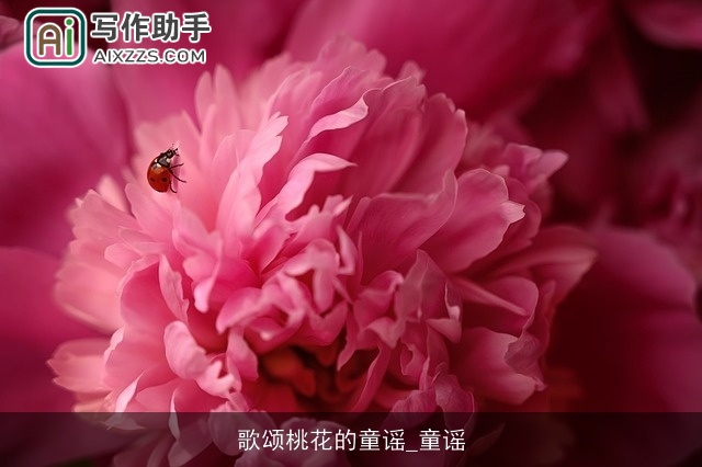 歌颂桃花的童谣_童谣