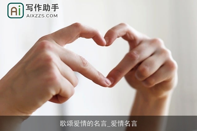 歌颂爱情的名言_爱情名言