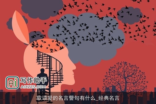 歌颂爱的名言警句有什么_经典名言