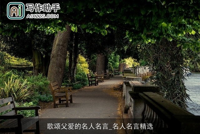 歌颂父爱的名人名言_名人名言精选