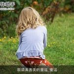 歌颂真善美的童谣_童谣