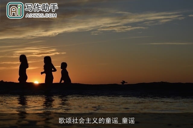 歌颂社会主义的童谣_童谣