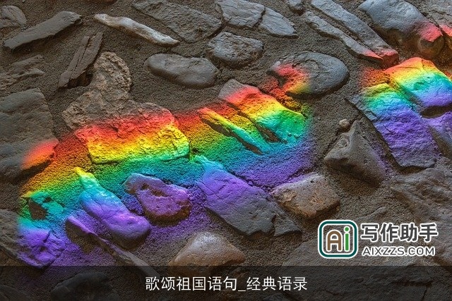 歌颂祖国语句_经典语录