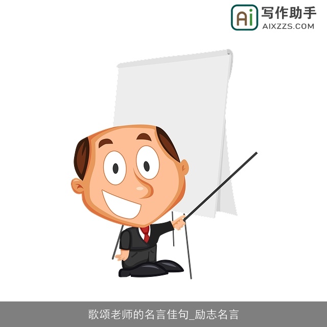 歌颂老师的名言佳句_励志名言