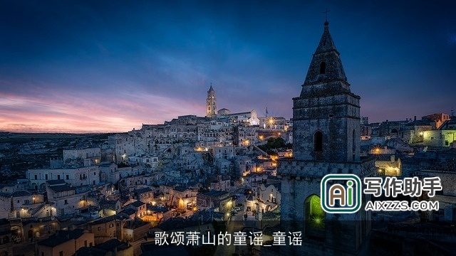 歌颂萧山的童谣_童谣