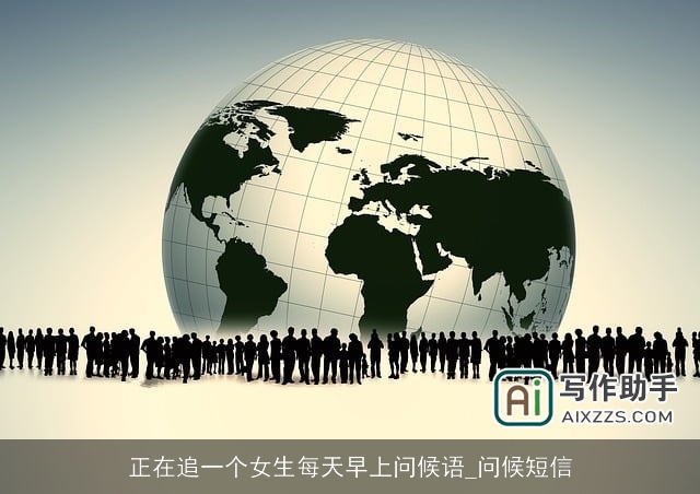 正在追一个女生每天早上问候语_问候短信