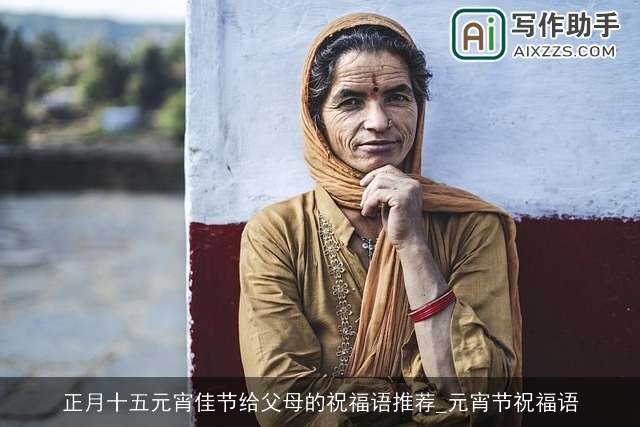 正月十五元宵佳节给父母的祝福语推荐_元宵节祝福语