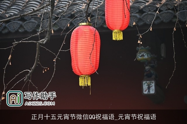 正月十五元宵节微信QQ祝福语_元宵节祝福语