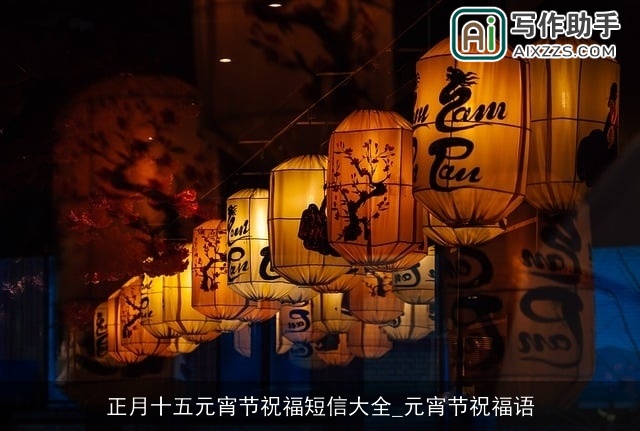 正月十五元宵节祝福短信大全_元宵节祝福语