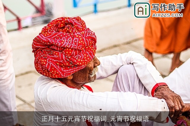 正月十五元宵节祝福词_元宵节祝福语