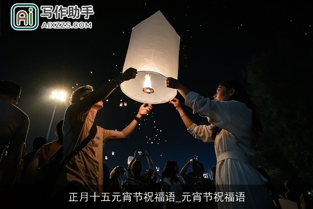 正月十五元宵节祝福语_元宵节祝福语