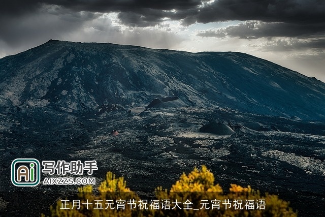 正月十五元宵节祝福语大全_元宵节祝福语