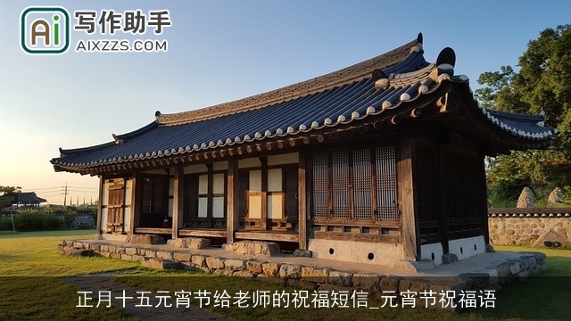 正月十五元宵节给老师的祝福短信_元宵节祝福语