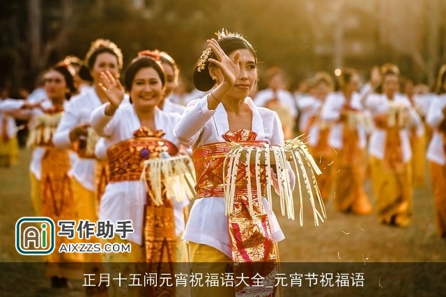 正月十五闹元宵祝福语大全_元宵节祝福语