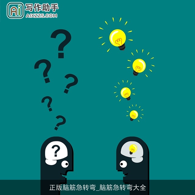 正版脑筋急转弯_脑筋急转弯大全