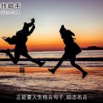 正能量人生格言句子_励志名言