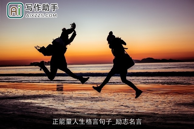 正能量人生格言句子_励志名言