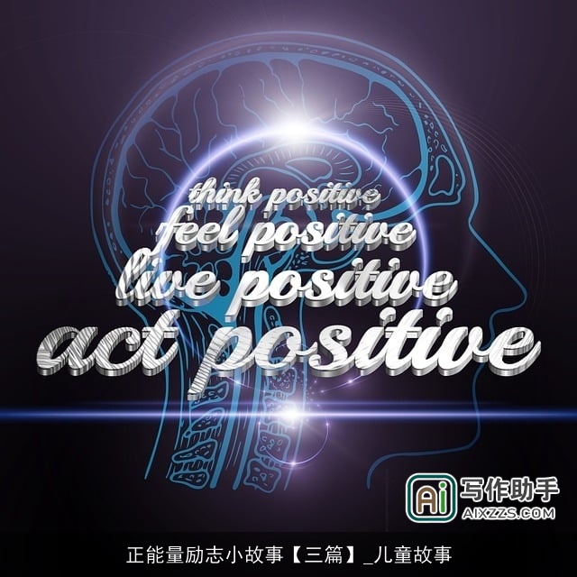 正能量励志小故事【三篇】_儿童故事