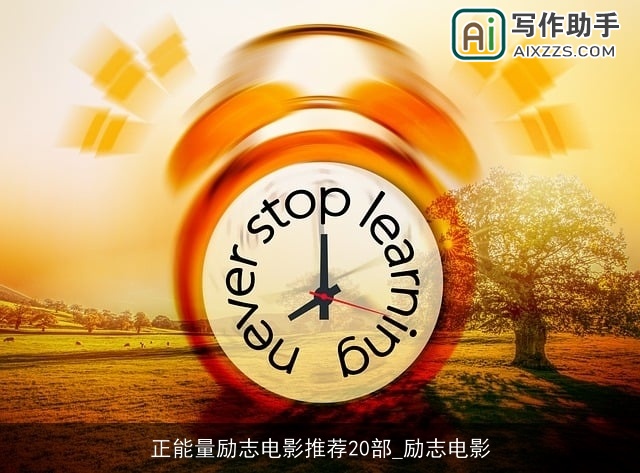 正能量励志电影推荐20部_励志电影