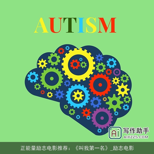 正能量励志电影推荐：《叫我第一名》_励志电影