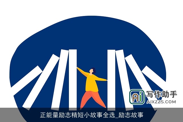正能量励志精短小故事全选_励志故事