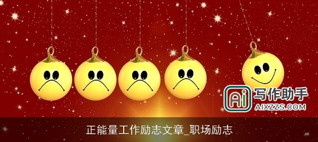 正能量工作励志文章_职场励志