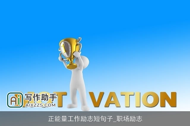 正能量工作励志短句子_职场励志