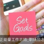 正能量工作总结_职场励志