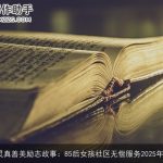 正能量心灵真善美励志故事：85后女孩社区无偿服务2025年_励志故事