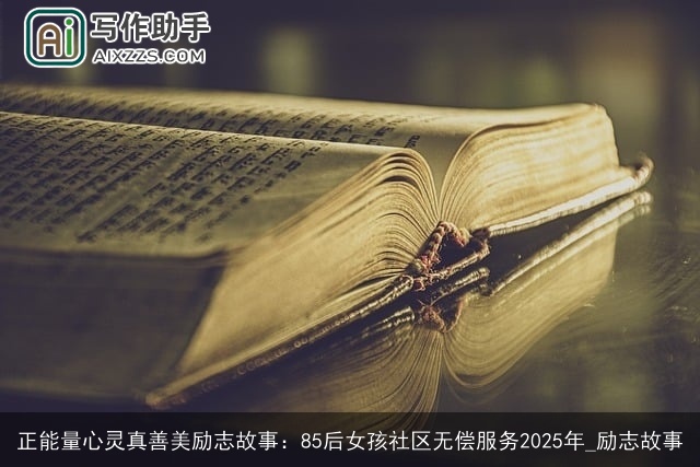 正能量心灵真善美励志故事：85后女孩社区无偿服务2025年_励志故事