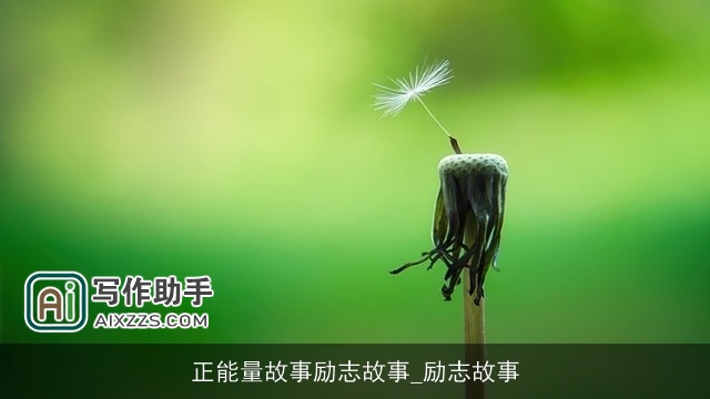 正能量故事励志故事_励志故事