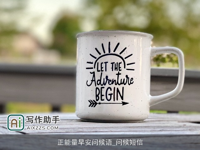 正能量早安问候语_问候短信