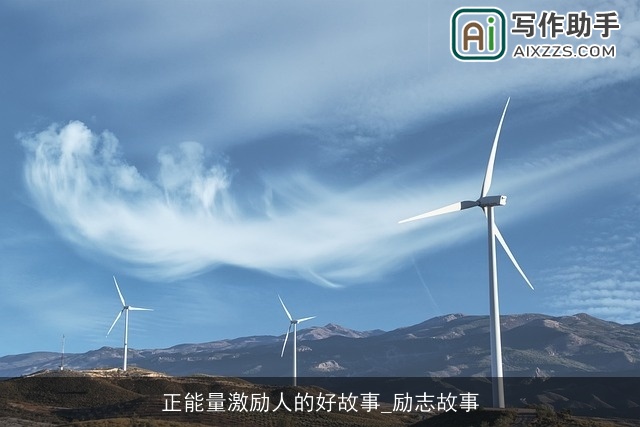 正能量激励人的好故事_励志故事