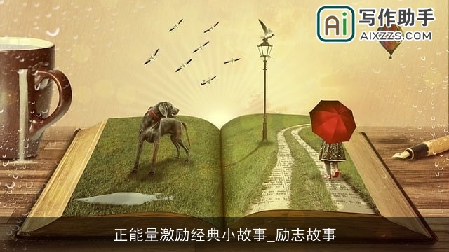 正能量激励经典小故事_励志故事