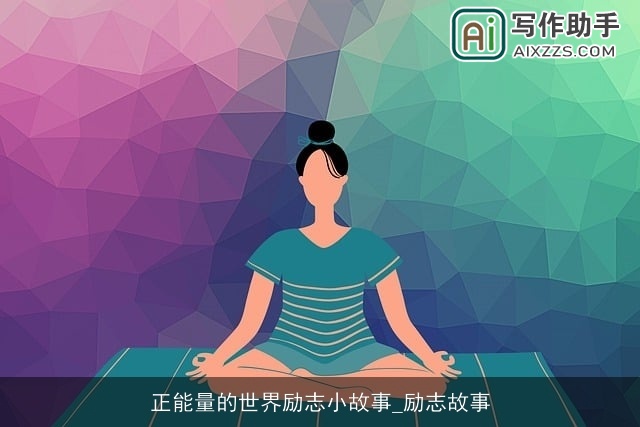 正能量的世界励志小故事_励志故事