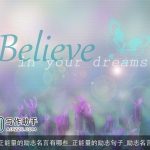 正能量的励志名言有哪些_正能量的励志句子_励志名言