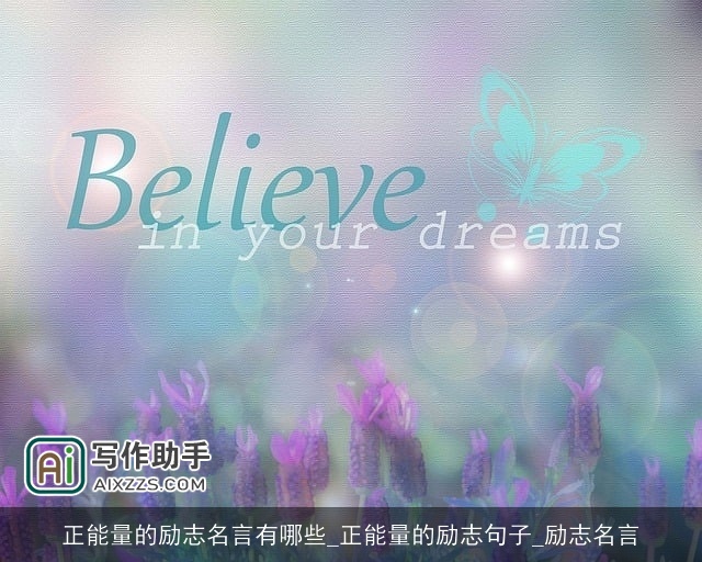 正能量的励志名言有哪些_正能量的励志句子_励志名言