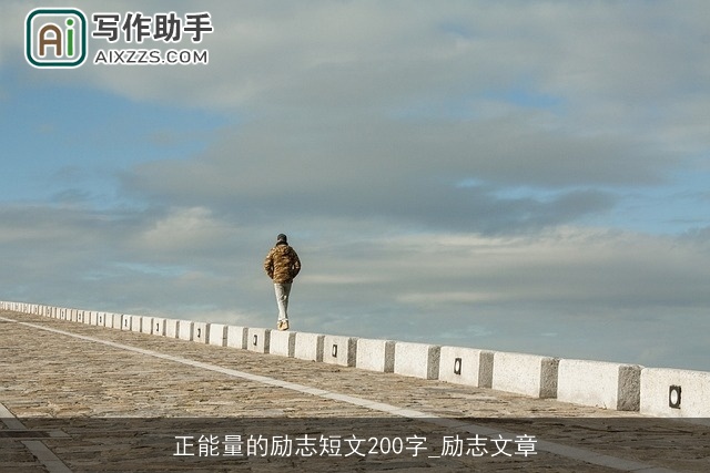 正能量的励志短文200字_励志文章