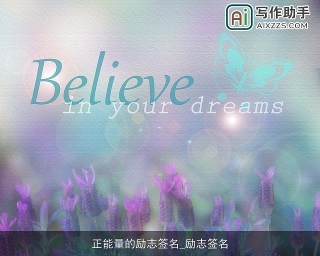 正能量的励志签名_励志签名