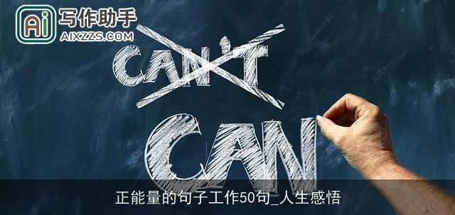 正能量的句子工作50句_人生感悟