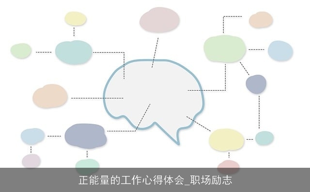 正能量的工作心得体会_职场励志