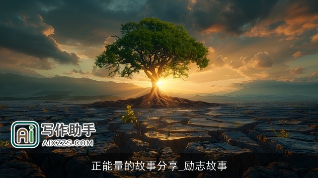 正能量的故事分享_励志故事
