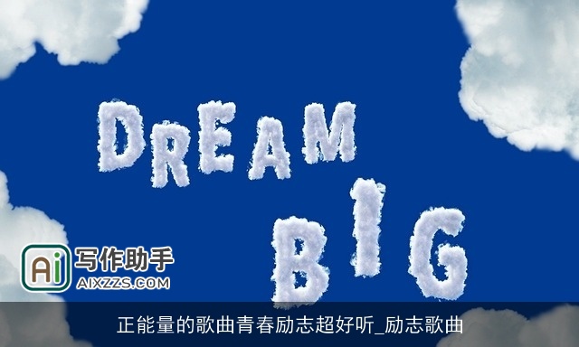 正能量的歌曲青春励志超好听_励志歌曲