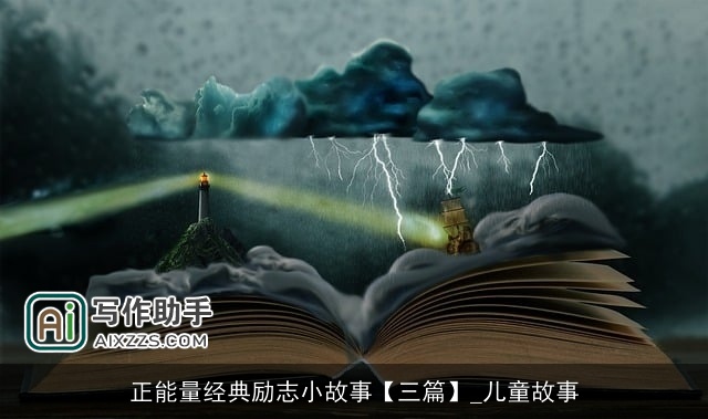 正能量经典励志小故事【三篇】_儿童故事