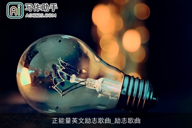 正能量英文励志歌曲_励志歌曲