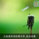 正能量英语故事分享_励志故事