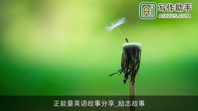 正能量英语故事分享_励志故事